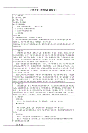 小学语文《灰椋鸟》教案设计(3页).doc