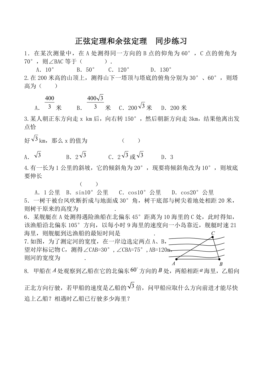 新人教A版必修5高中数学正弦定理和余弦定理同步练习.doc_第1页