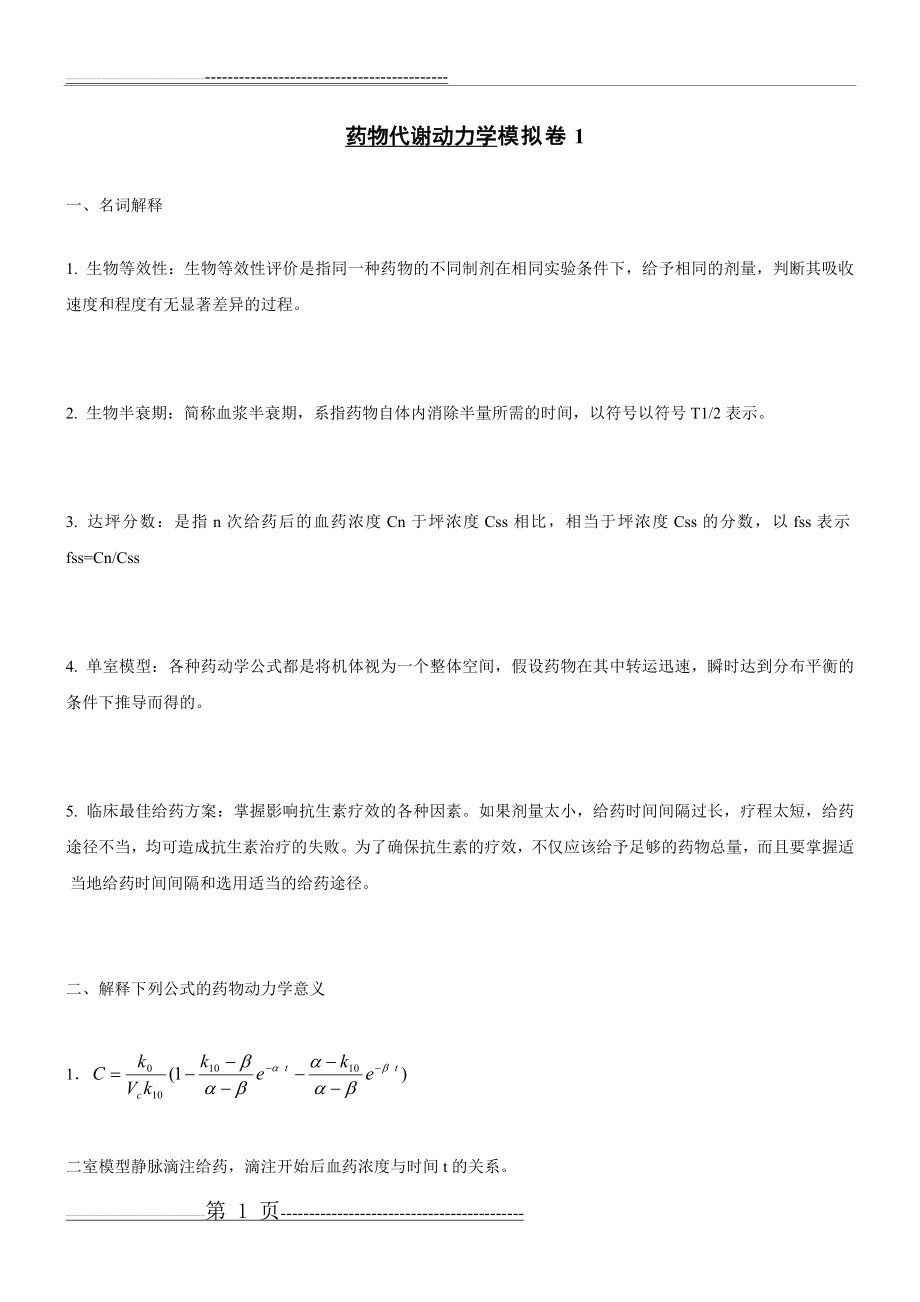 山东大学期末考试药物代谢动力学模拟卷1.2.3答案(9页).doc_第1页