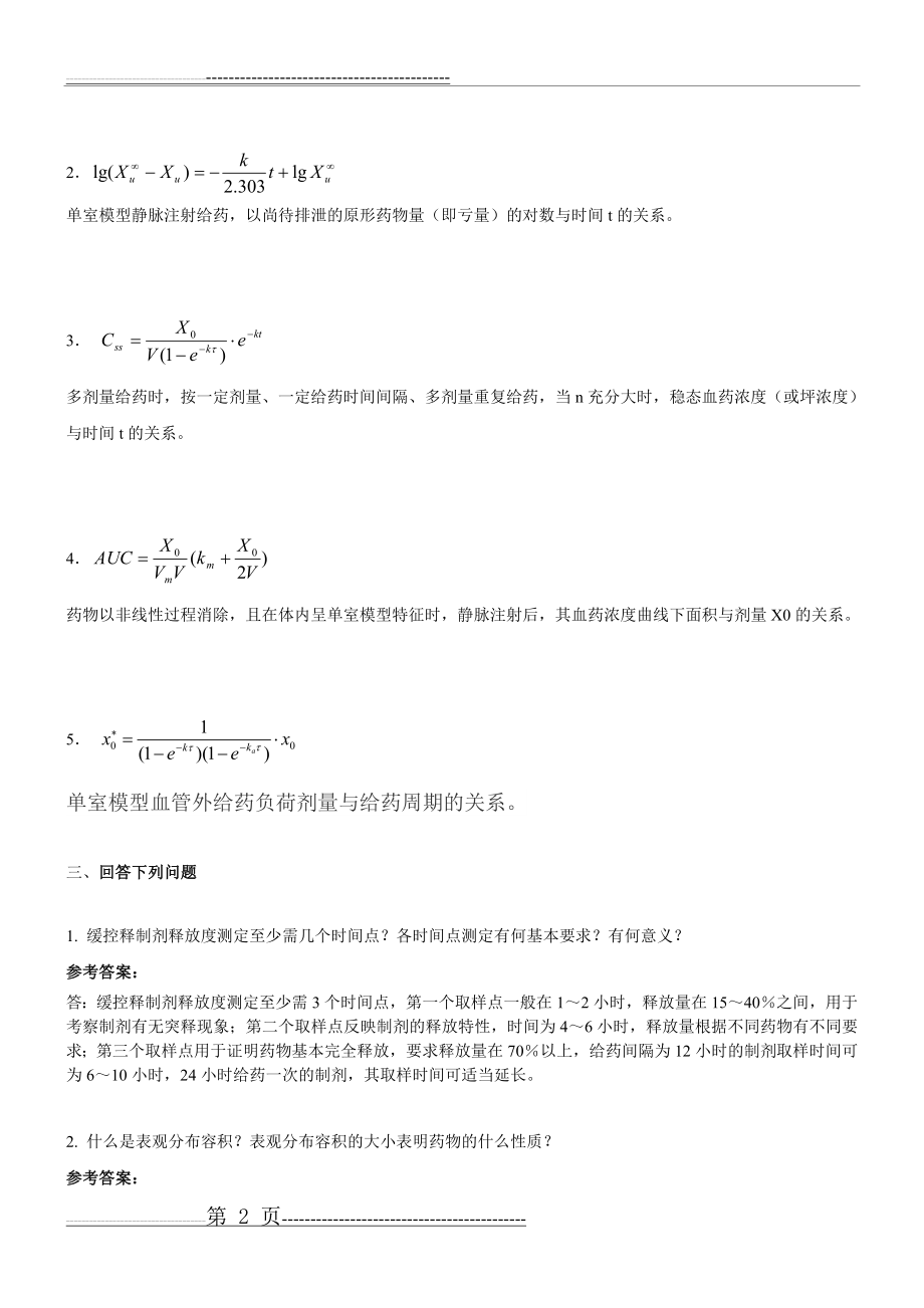 山东大学期末考试药物代谢动力学模拟卷1.2.3答案(9页).doc_第2页