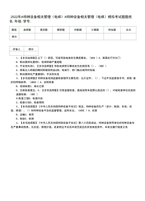 2022年A特种设备相关管理（电梯）A特种设备相关管理（电梯）模拟考试题题（一）.docx