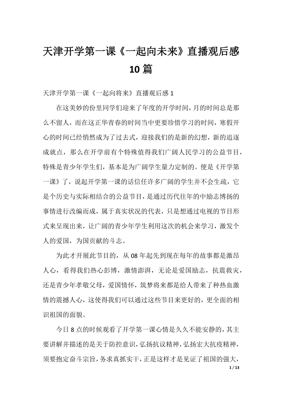 天津开学第一课《一起向未来》直播观后感10篇.docx_第1页