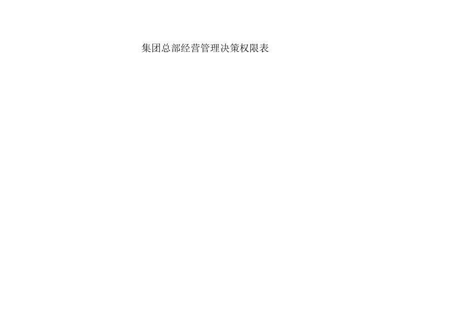 集团总部决策授权表.docx_第1页