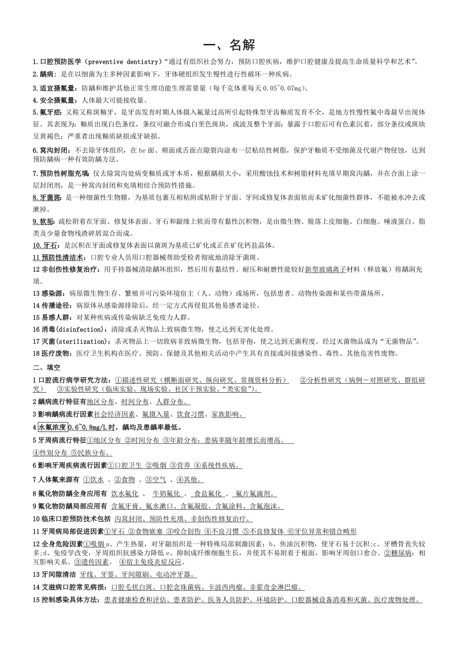 口腔预防医学复习资料.doc_第1页