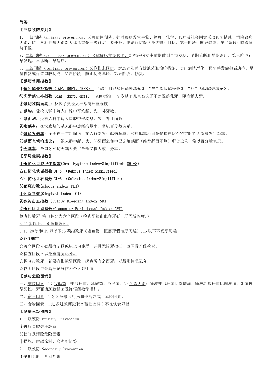 口腔预防医学复习资料.doc_第2页