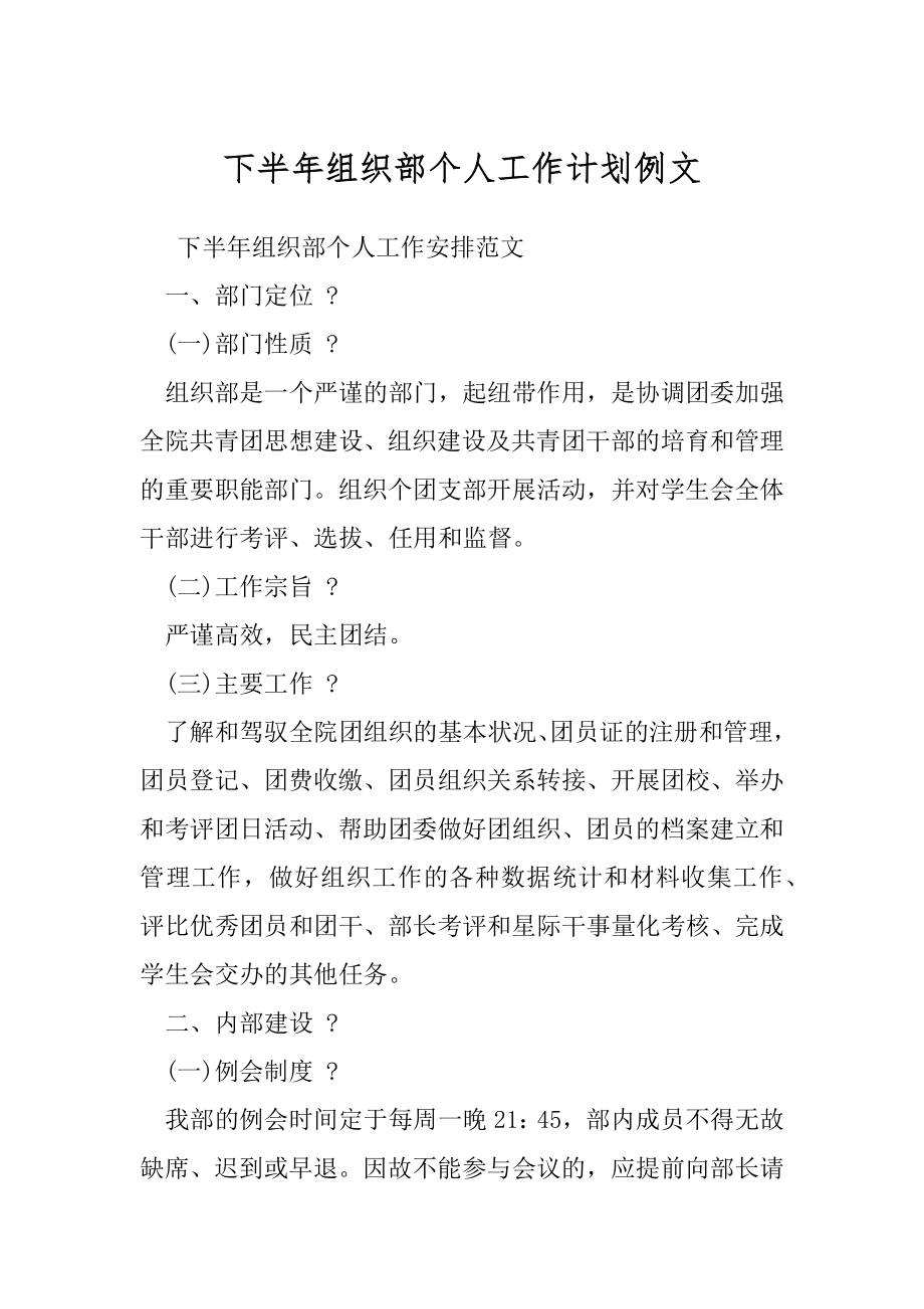 下半年组织部个人工作计划例文.docx_第1页