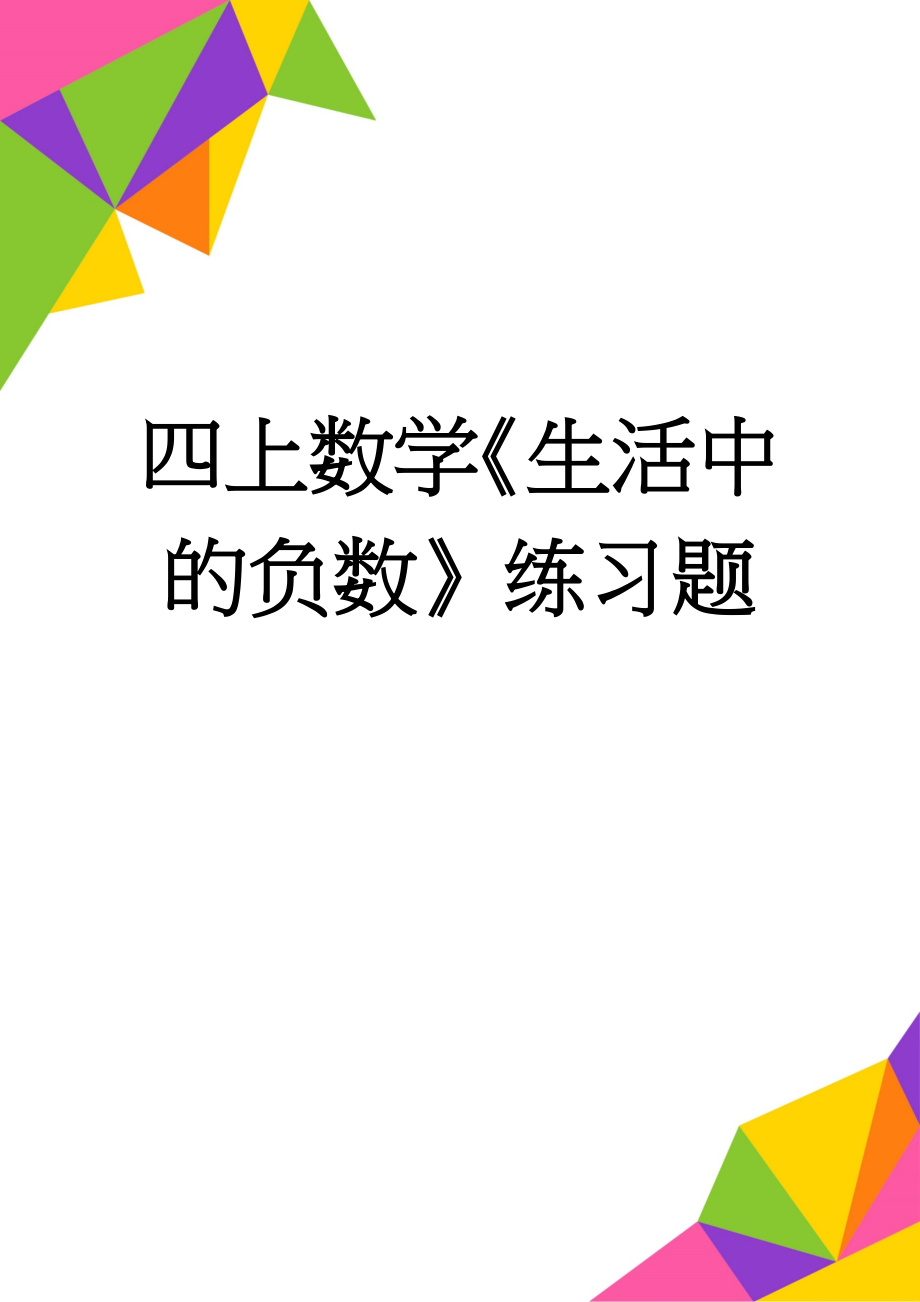 四上数学《生活中的负数》练习题(5页).doc_第1页