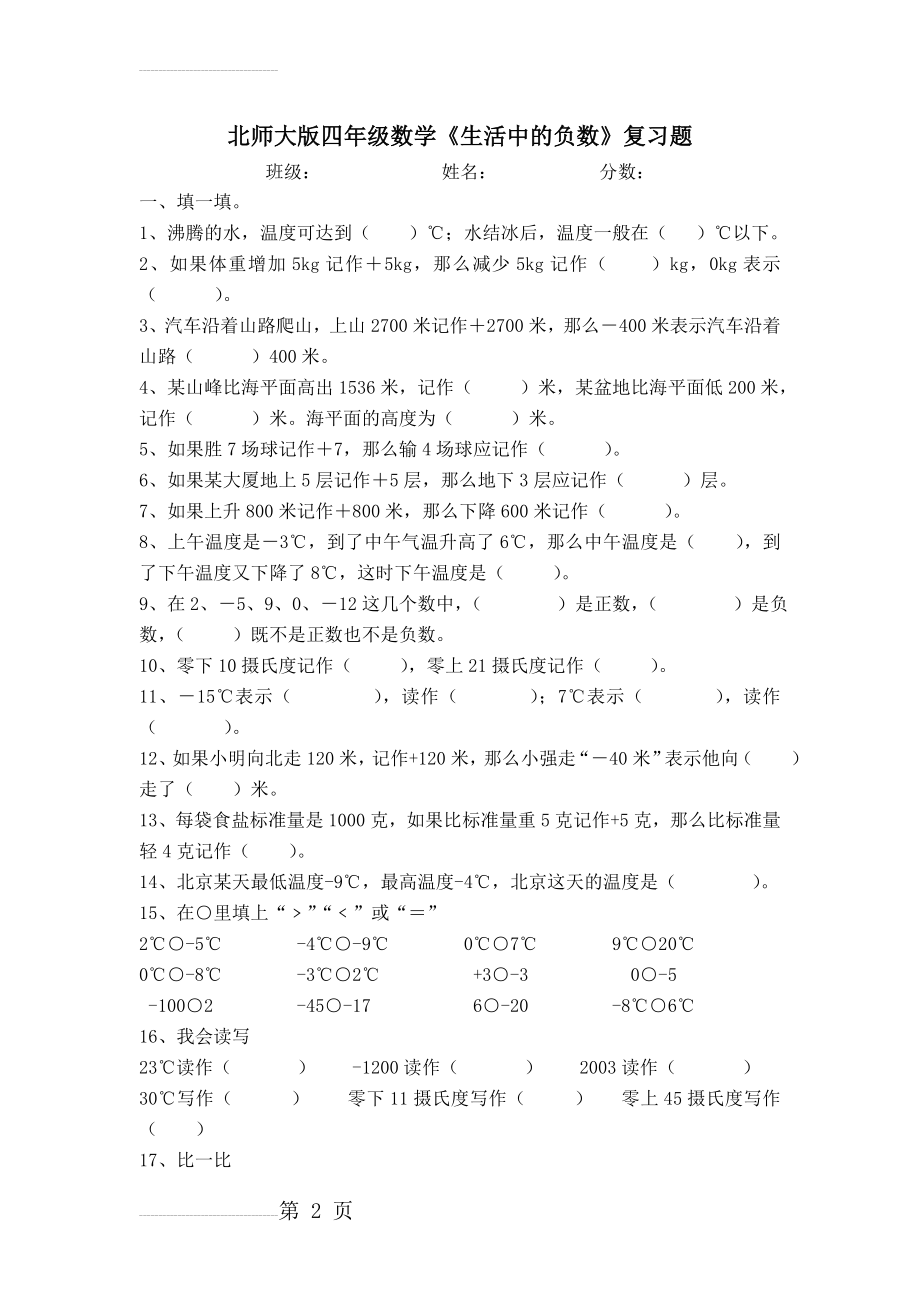 四上数学《生活中的负数》练习题(5页).doc_第2页