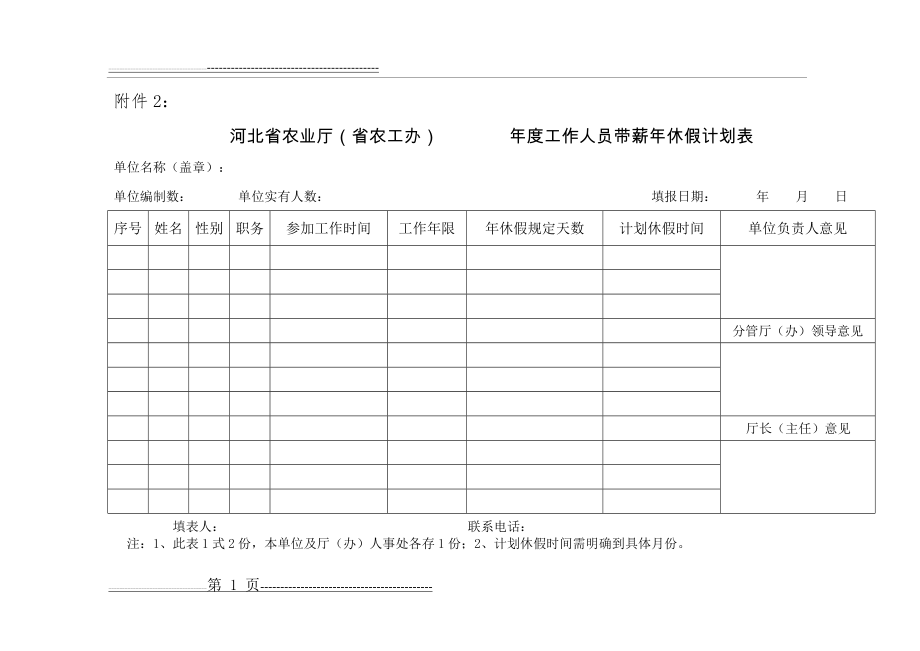 年休假计划表和休假申请表(3页).doc_第1页