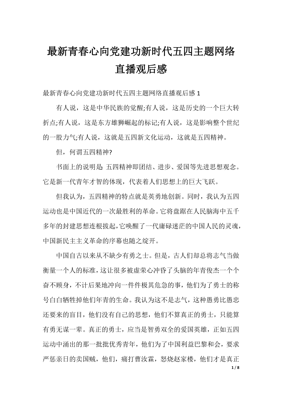 最新青春心向党建功新时代五四主题网络直播观后感.docx_第1页