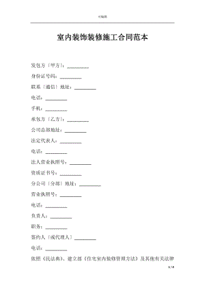 室内装饰装修施工合同范本.docx