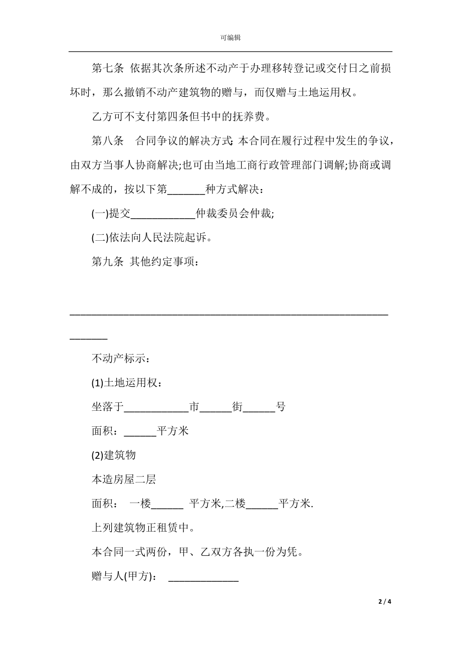 不动产赠与协议书.docx_第2页