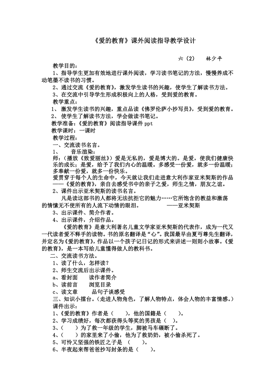 爱的教育课外阅读教学设计.doc_第1页