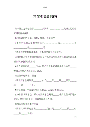 宾馆承包合同(3).docx