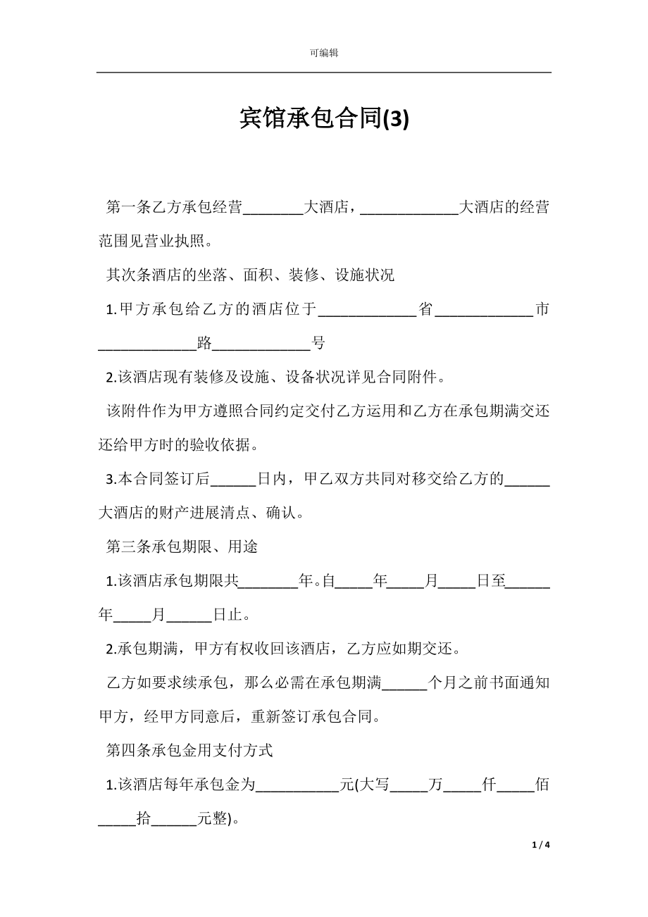 宾馆承包合同(3).docx_第1页