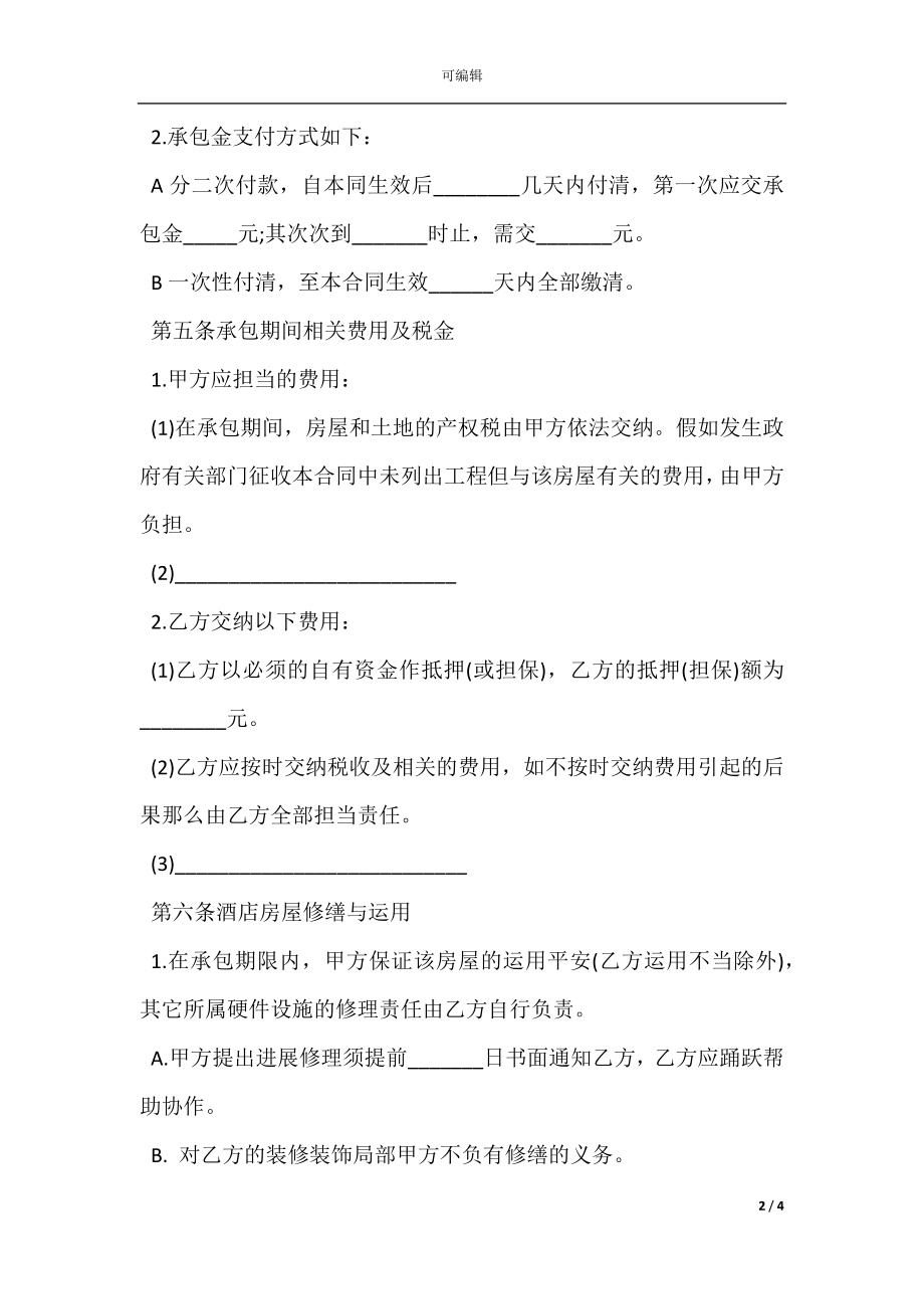 宾馆承包合同(3).docx_第2页