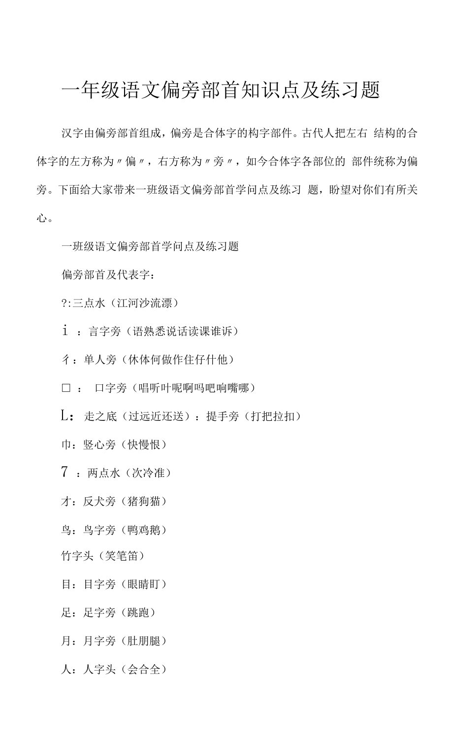 2022年一年级语文偏旁部首知识点及练习题.docx_第1页