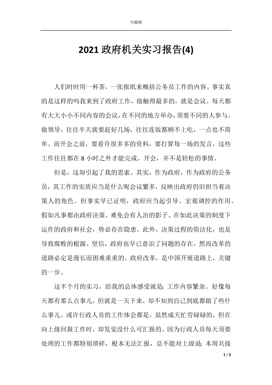 2021政府机关实习报告(4).docx_第1页