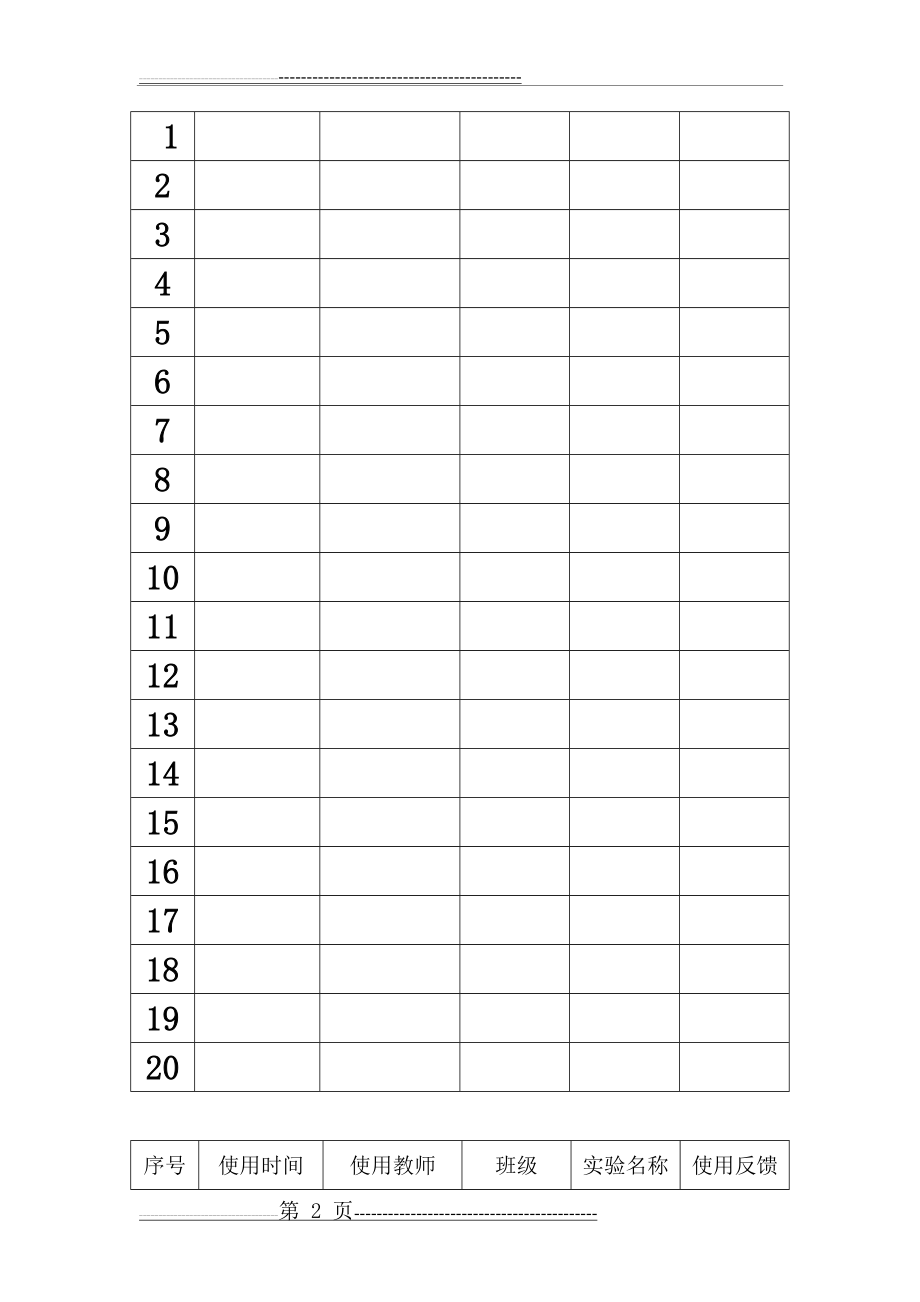实验室使用记录表(12页).doc_第2页