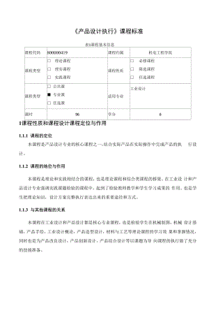 《产品设计执行》课程标准.docx