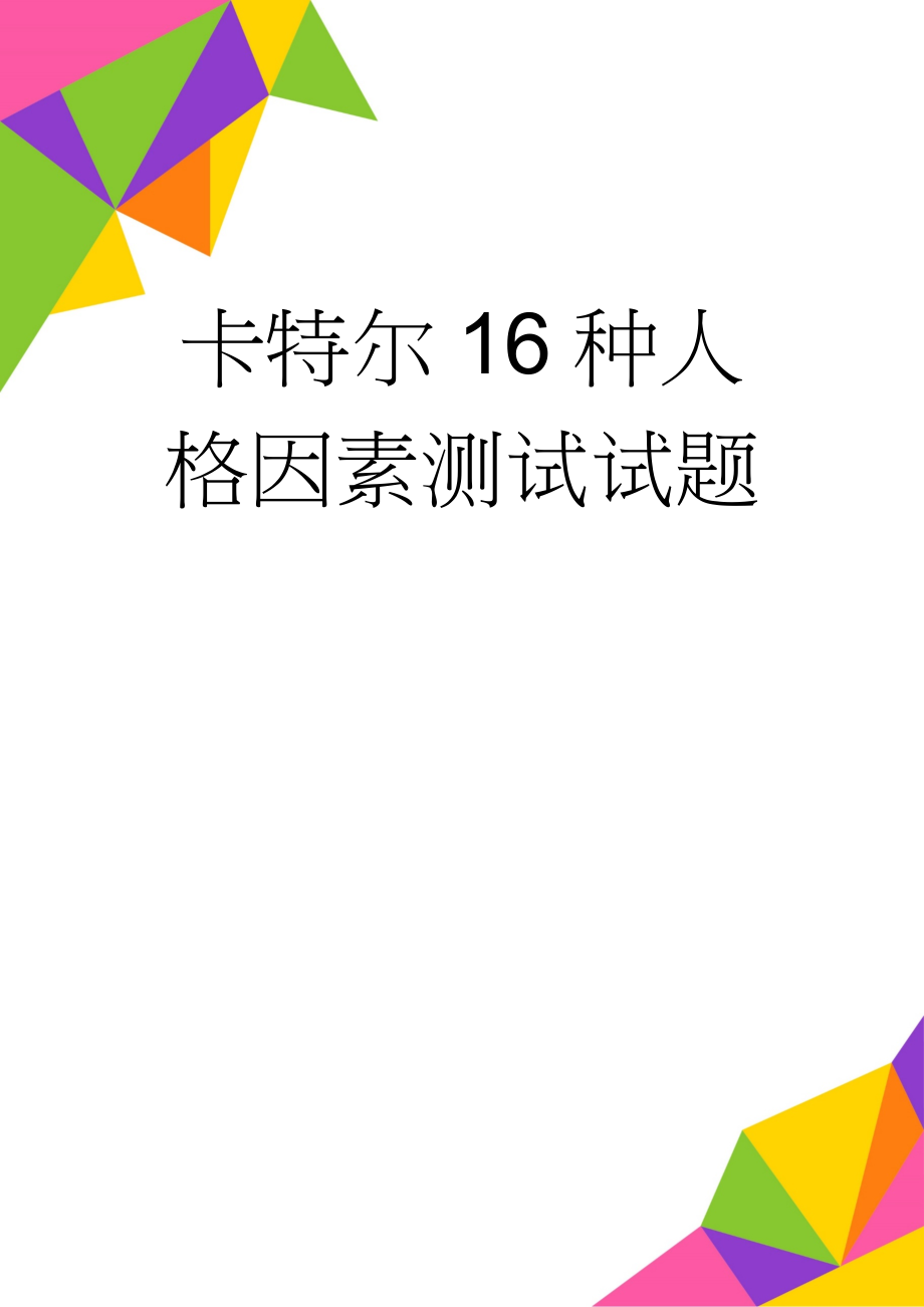 卡特尔16种人格因素测试试题(13页).doc_第1页