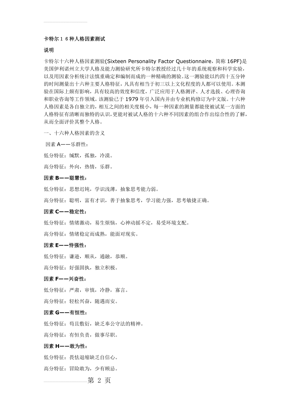 卡特尔16种人格因素测试试题(13页).doc_第2页