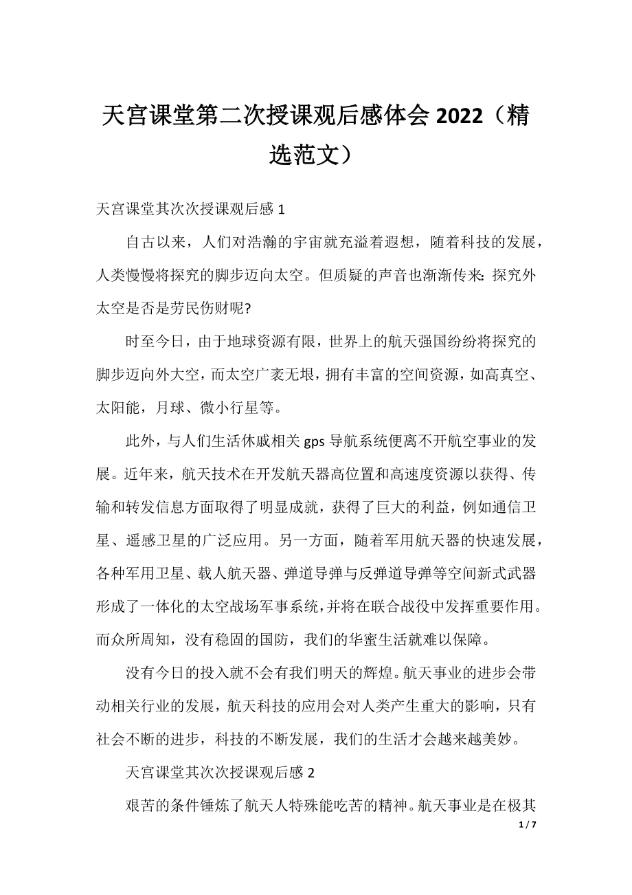 天宫课堂第二次授课观后感体会2022（精选范文）.docx_第1页