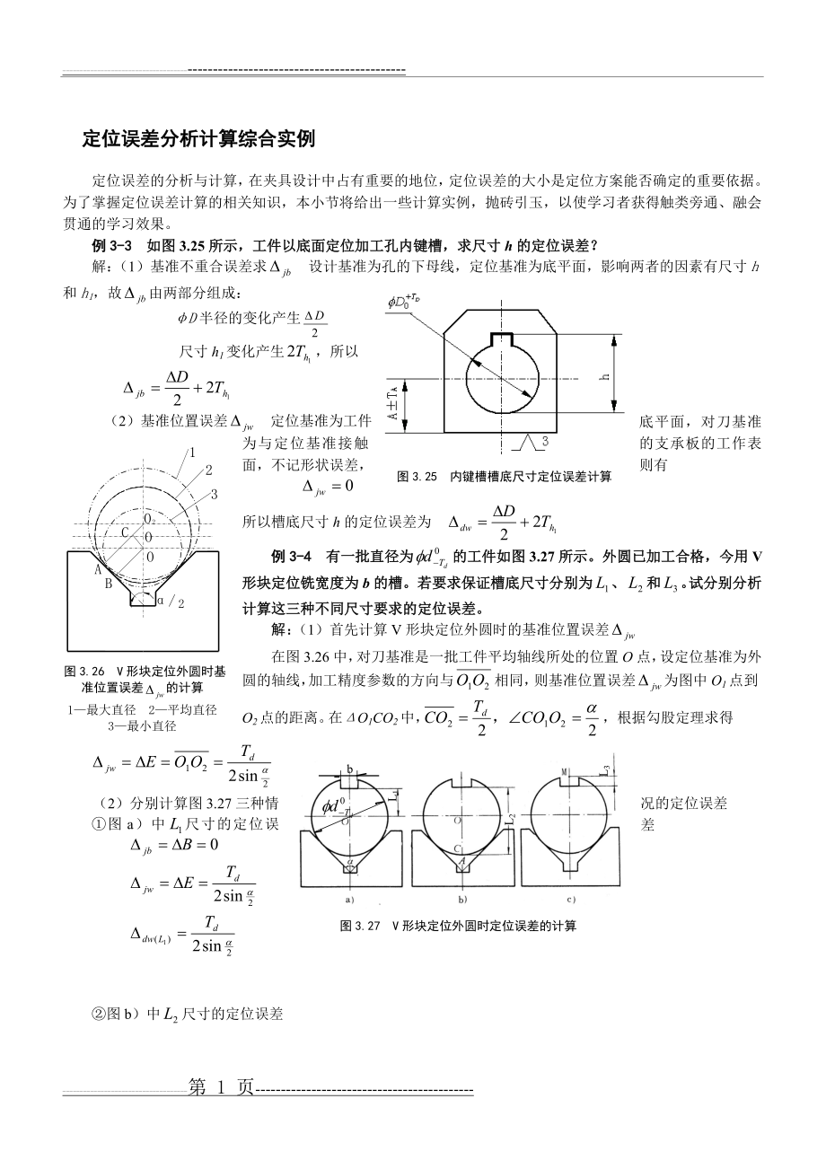 定位误差分析计算综合实例(3页).doc_第1页