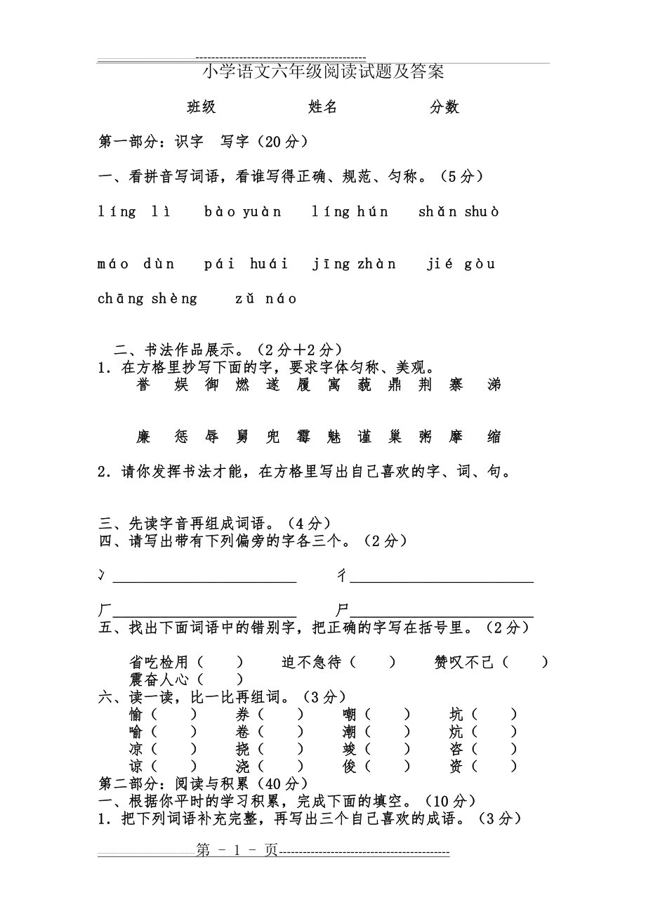 小学语文六年级阅读试题及答案(6页).doc_第1页