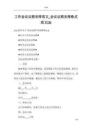 工作会议议程安排范文_会议议程安排格式范文(2).docx