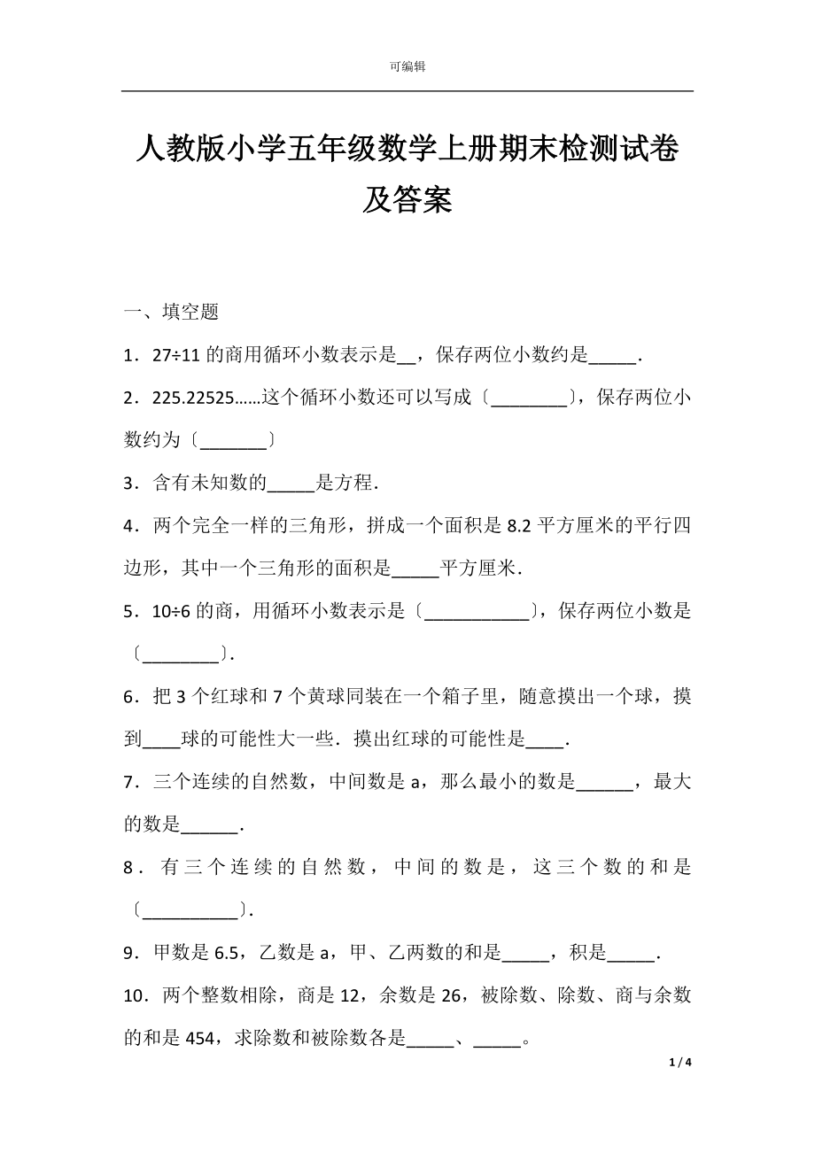 人教版小学五年级数学上册期末检测试卷及答案_1.docx_第1页