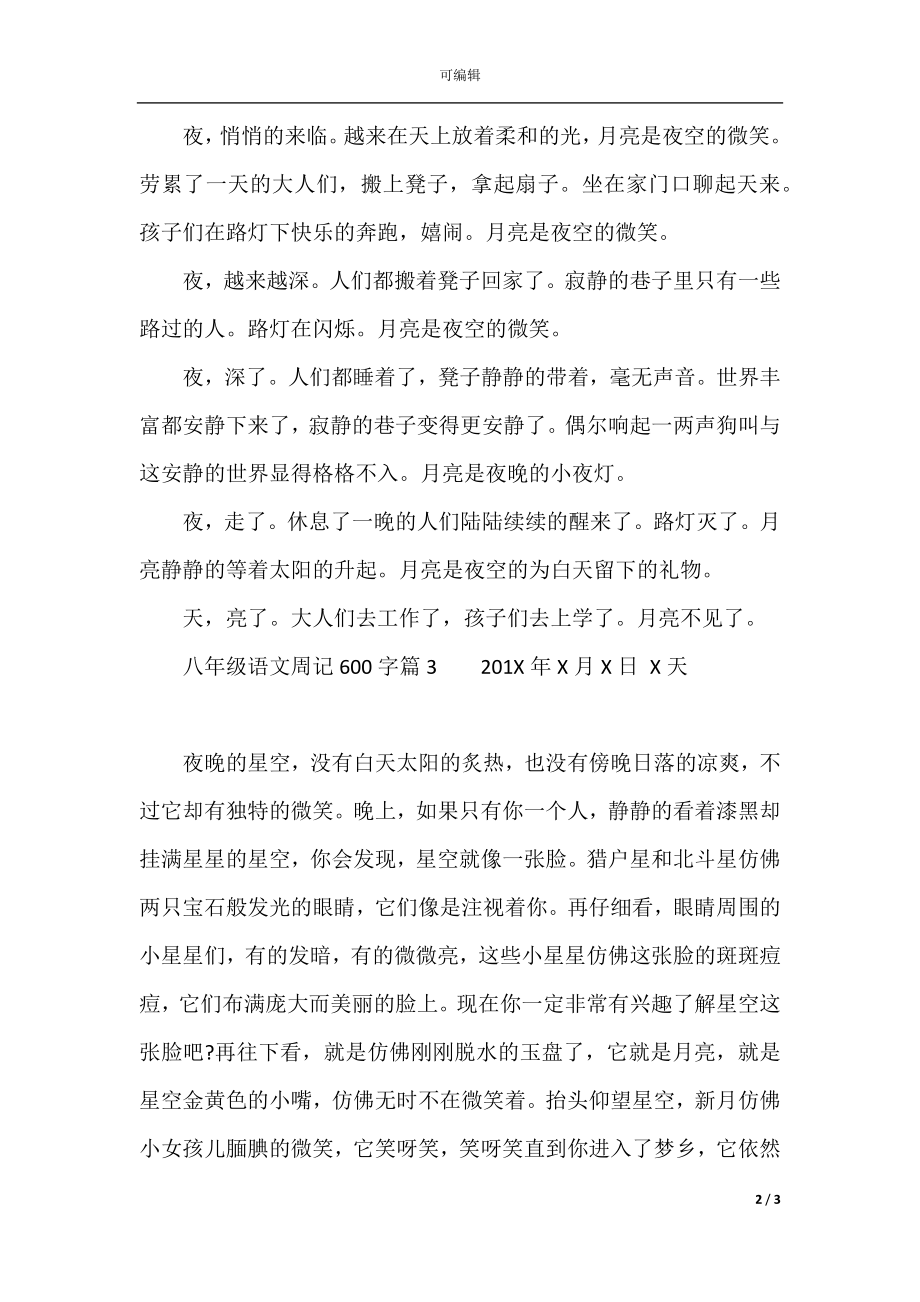 八年级语文周记600字.docx_第2页