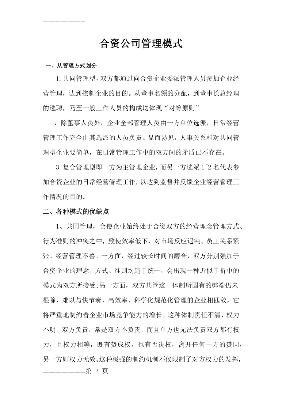 合资公司管理模式(6页).doc_第2页