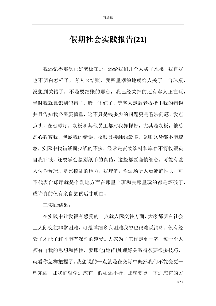 假期社会实践报告(21).docx_第1页