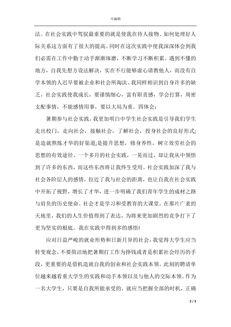 假期社会实践报告(21).docx_第2页