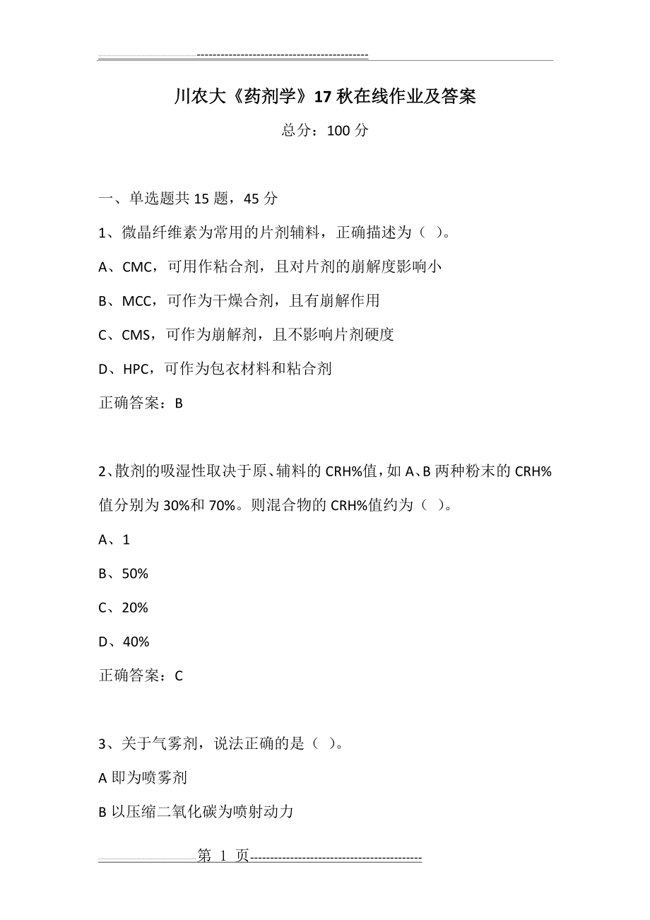 川农大《药剂学》17秋在线作业及答案(13页).doc_第1页