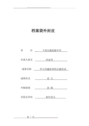 学习兴趣培养的点滴尝试(9页).doc