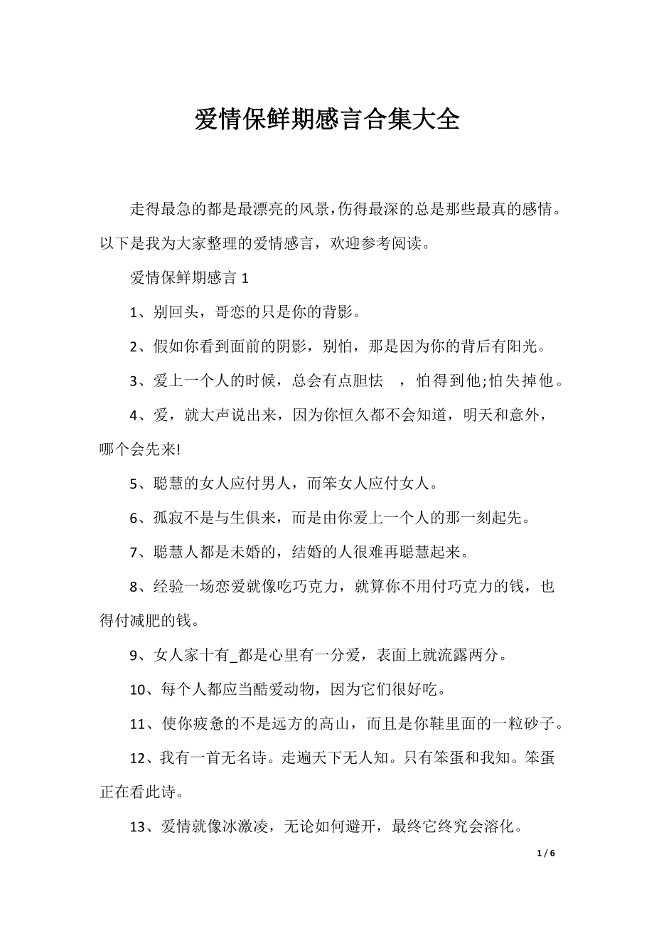 爱情保鲜期感言合集大全.docx_第1页