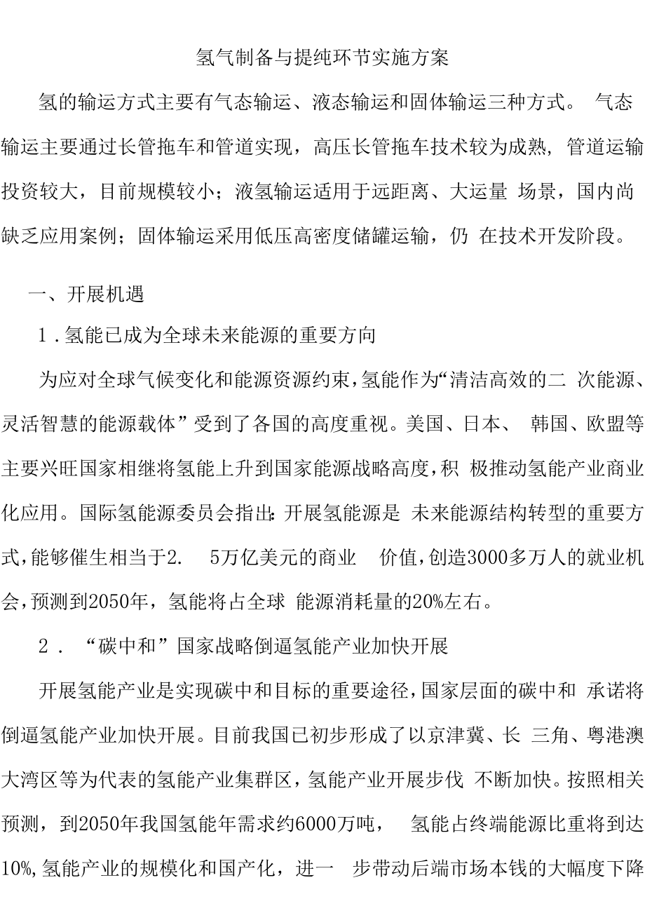 氢气制备与提纯环节实施方案.docx_第1页