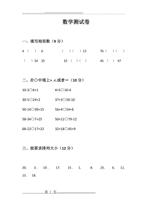 小学一年级数学下学期期末考试卷(5页).doc