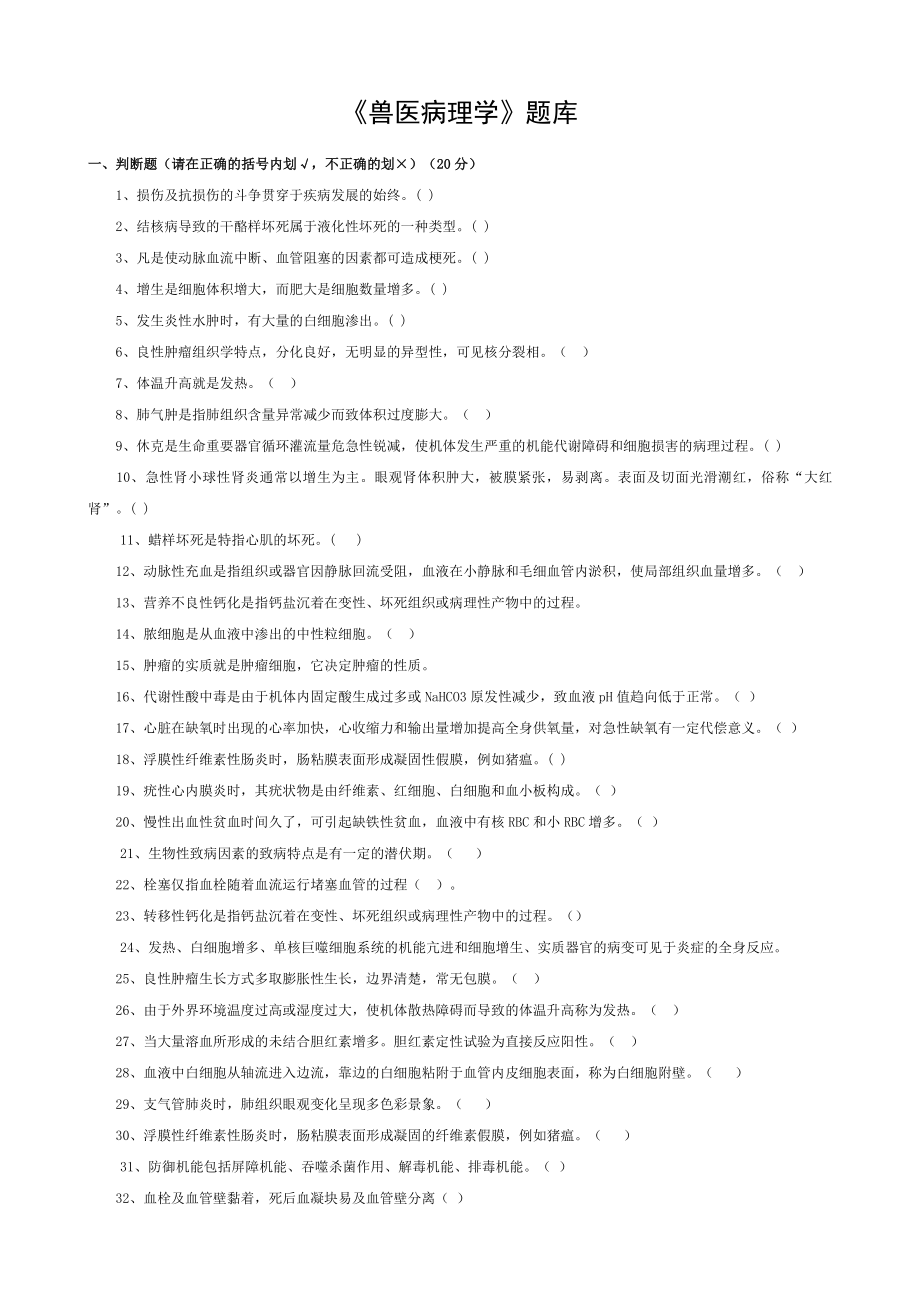 兽医病理学试题库和参考复习资料解析.doc_第1页