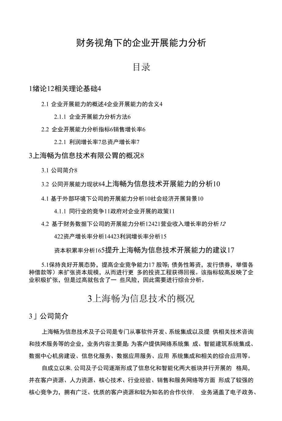 财务视角下的企业发展能力分析【案例分析】.docx_第1页