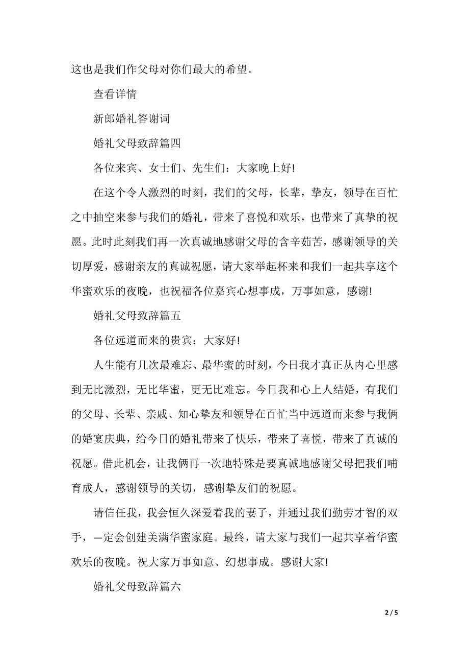 婚礼父母致辞范文8篇.docx_第2页