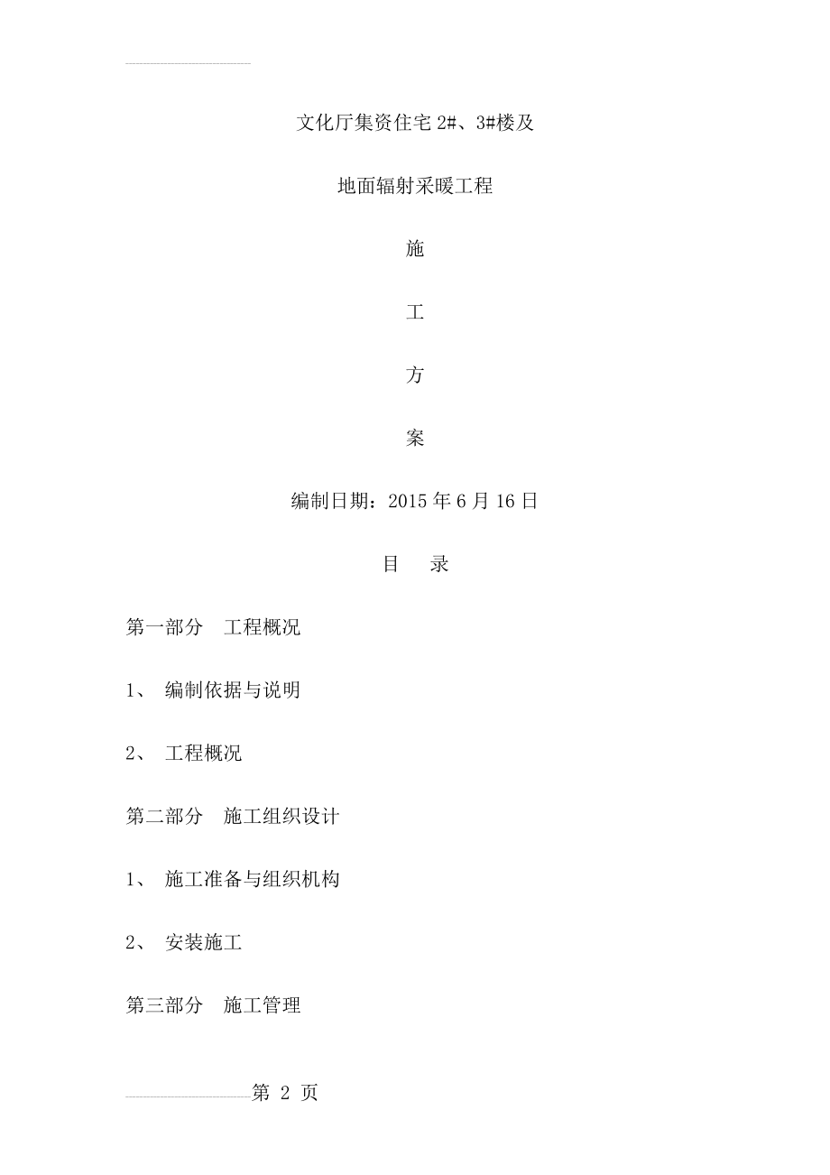 地暖工程施工方案65872(32页).doc_第2页