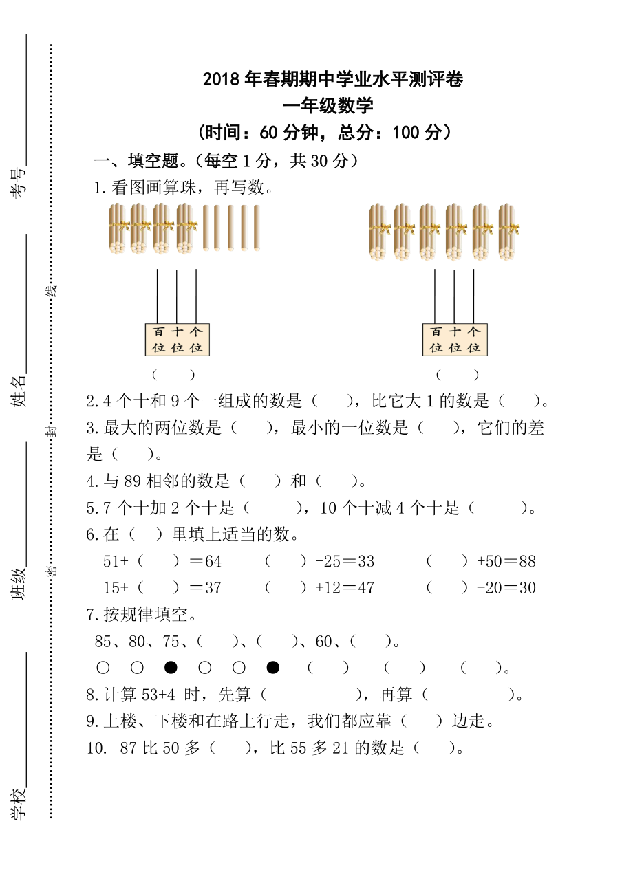 西师大版一年级下册数学半期测试卷.doc_第1页