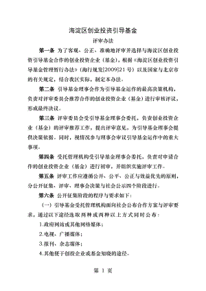 海淀区创业投资引导基金.docx