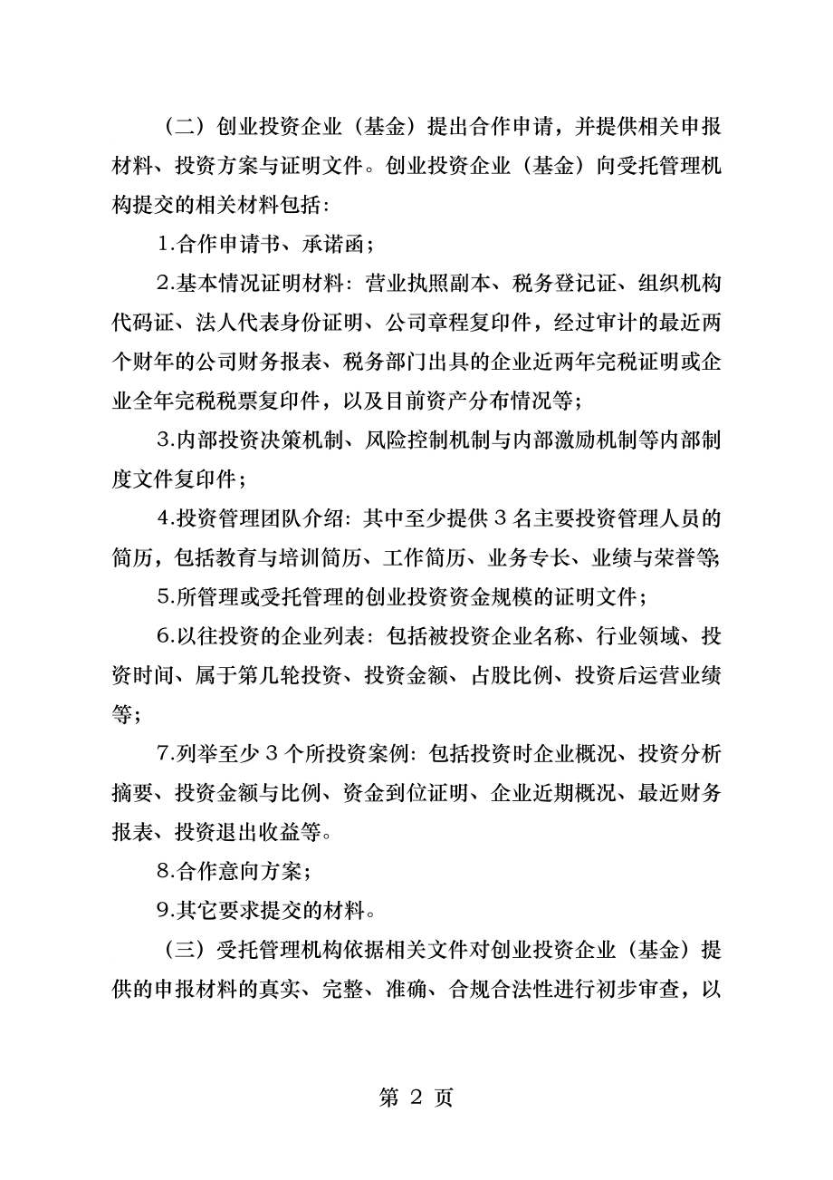 海淀区创业投资引导基金.docx_第2页