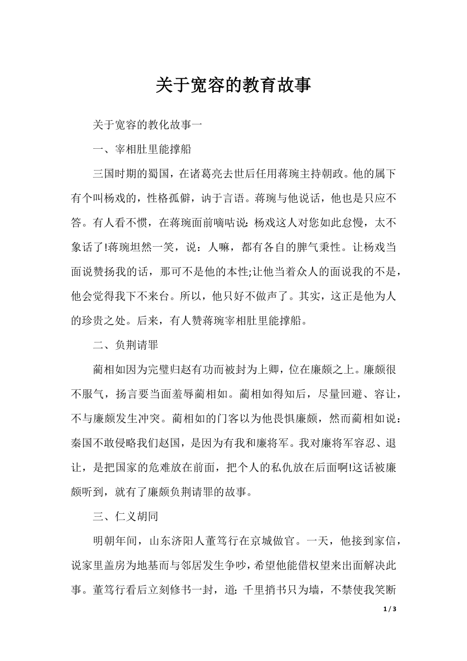 关于宽容的教育故事.docx_第1页