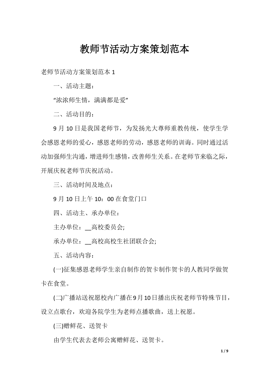 教师节活动方案策划范本.docx_第1页