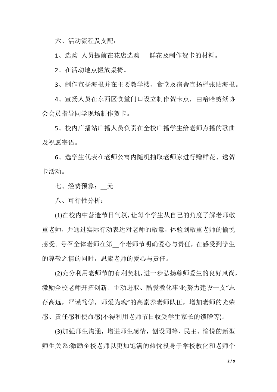 教师节活动方案策划范本.docx_第2页